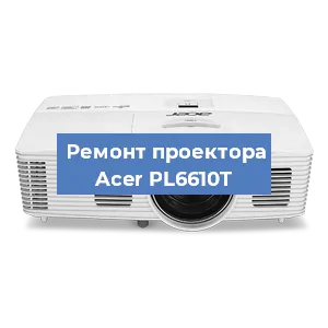Ремонт проектора Acer PL6610T в Ростове-на-Дону